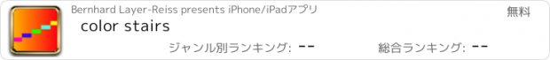 おすすめアプリ color stairs