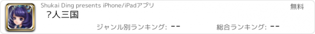 おすすめアプリ 懒人三国