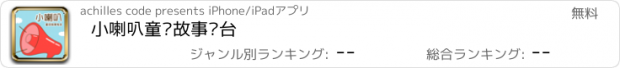 おすすめアプリ 小喇叭童话故事电台