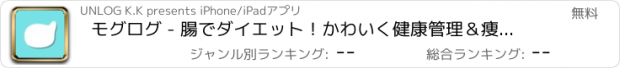 おすすめアプリ モグログ - 腸でダイエット！かわいく健康管理＆痩せるライフログ -