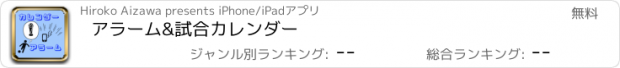 おすすめアプリ アラーム&試合カレンダー