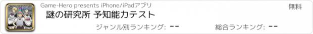 おすすめアプリ 謎の研究所 予知能力テスト