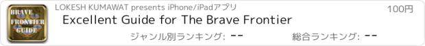 おすすめアプリ Excellent Guide for The Brave Frontier