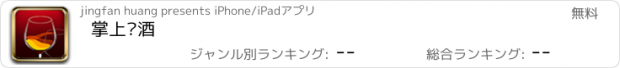 おすすめアプリ 掌上红酒