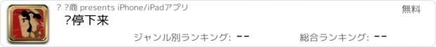 おすすめアプリ 别停下来