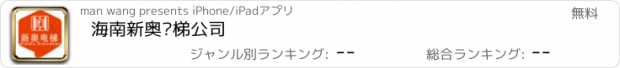 おすすめアプリ 海南新奥电梯公司