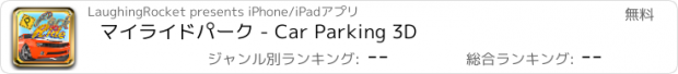 おすすめアプリ マイライドパーク - Car Parking 3D