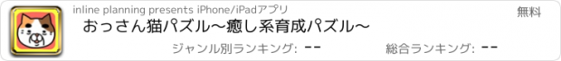 おすすめアプリ おっさん猫パズル〜癒し系育成パズル〜