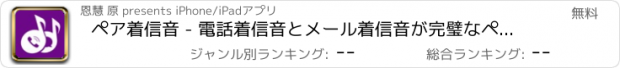 おすすめアプリ ペア着信音 - 電話着信音とメール着信音が完璧なペアになる [無料]