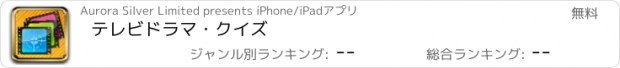 おすすめアプリ テレビドラマ・クイズ