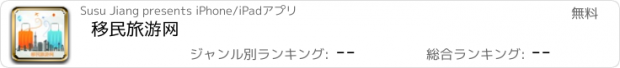 おすすめアプリ 移民旅游网