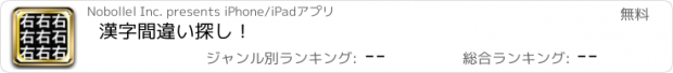 おすすめアプリ 漢字間違い探し！