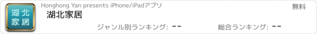 おすすめアプリ 湖北家居