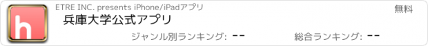 おすすめアプリ 兵庫大学公式アプリ