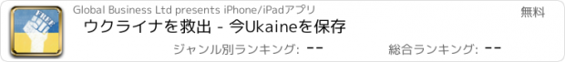 おすすめアプリ ウクライナを救出 - 今Ukaineを保存