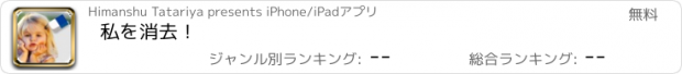 おすすめアプリ 私を消去！