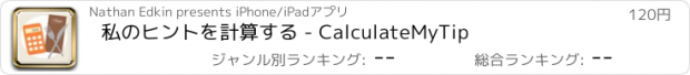 おすすめアプリ 私のヒントを計算する - CalculateMyTip