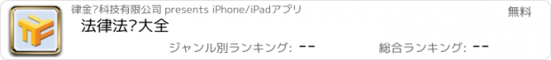 おすすめアプリ 法律法规大全