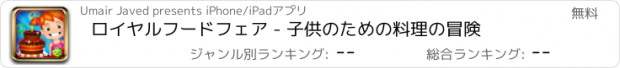 おすすめアプリ ロイヤルフードフェア - 子供のための料理の冒険