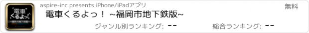 おすすめアプリ 電車くるよっ！ ~福岡市地下鉄版~