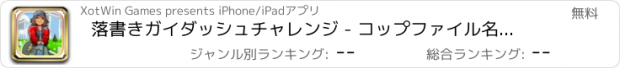 おすすめアプリ 落書きガイダッシュチャレンジ - コップファイル名を指定して実行アドベンチャーエスケープ