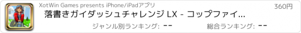 おすすめアプリ 落書きガイダッシュチャレンジ LX - コップファイル名を指定して実行アドベンチャーエスケープ