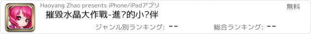 おすすめアプリ 摧毀水晶大作戰-進擊的小伙伴