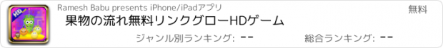 おすすめアプリ 果物の流れ無料リンクグローHDゲーム