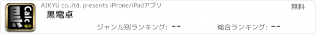 おすすめアプリ 黒電卓