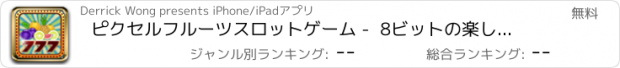 おすすめアプリ ピクセルフルーツスロットゲーム -  8ビットの楽しいあなたのポケットの中に.