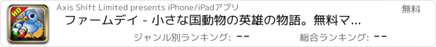 おすすめアプリ ファームデイ - 小さな国動物の英雄の物語。無料マーブルブラストゲームを逃れる