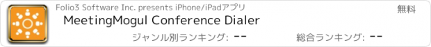 おすすめアプリ MeetingMogul Conference Dialer