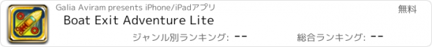 おすすめアプリ Boat Exit Adventure Lite