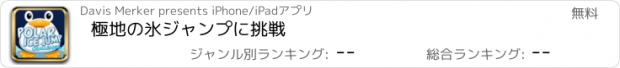 おすすめアプリ 極地の氷ジャンプに挑戦