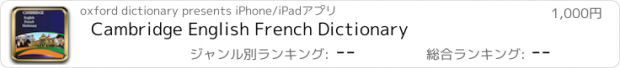 おすすめアプリ Cambridge English French Dictionary