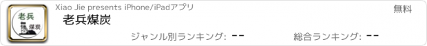 おすすめアプリ 老兵煤炭