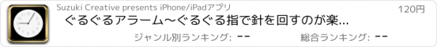 おすすめアプリ ぐるぐるアラーム　〜ぐるぐる指で針を回すのが楽しい 目覚まし時計・アラームアプリ〜