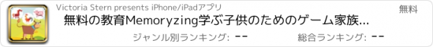 おすすめアプリ 無料の教育Memoryzing学ぶ子供のためのゲーム家族：ミー＆マイハッピーファームの動物を覚えています