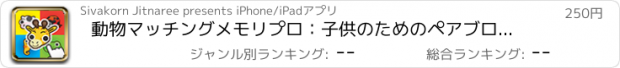 おすすめアプリ 動物マッチングメモリプロ：子供のためのペアブロックの英語学習ゲーム