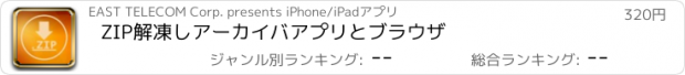 おすすめアプリ ZIP解凍しアーカイバアプリとブラウザ