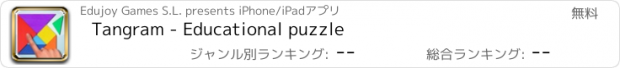 おすすめアプリ Tangram - Educational puzzle