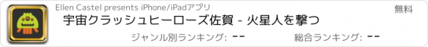 おすすめアプリ 宇宙クラッシュヒーローズ佐賀 - 火星人を撃つ