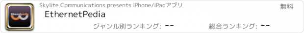 おすすめアプリ EthernetPedia