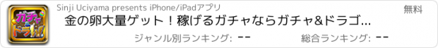 おすすめアプリ 金の卵大量ゲット！稼げるガチャならガチャ&ドラゴンズW