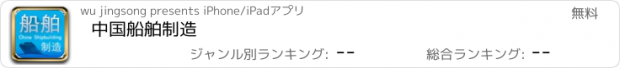 おすすめアプリ 中国船舶制造