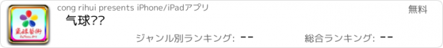 おすすめアプリ 气球艺术