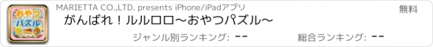 おすすめアプリ がんばれ！ルルロロ～おやつパズル～