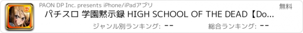 おすすめアプリ パチスロ 学園黙示録 HIGH SCHOOL OF THE DEAD【DonDelパチスロ】