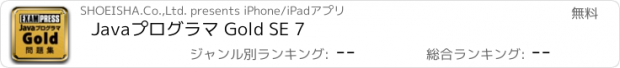 おすすめアプリ Javaプログラマ Gold SE 7