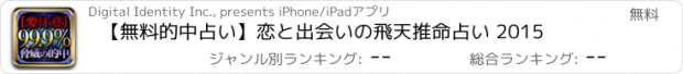 おすすめアプリ 【無料的中占い】恋と出会いの飛天推命占い 2015